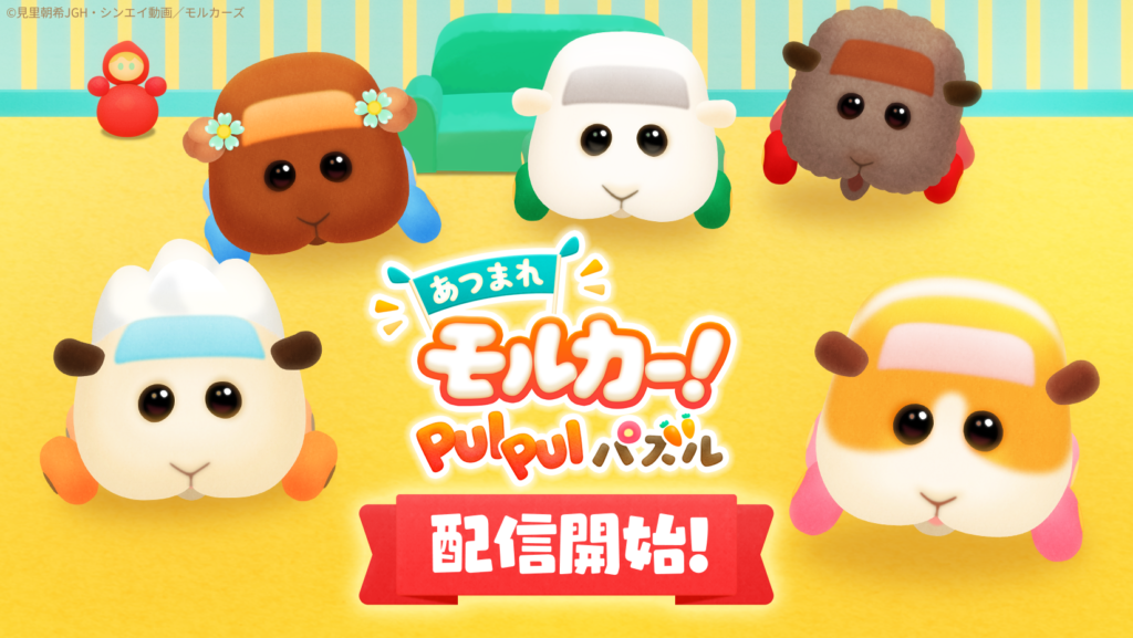 スマートフォン向けパズルゲーム あつまれモルカー Pui Pui パズル の提供を開始 株式会社goodroid